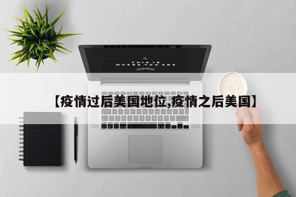 【疫情过后美国地位,疫情之后美国】