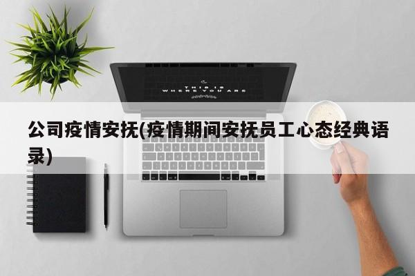 公司疫情安抚(疫情期间安抚员工心态经典语录)