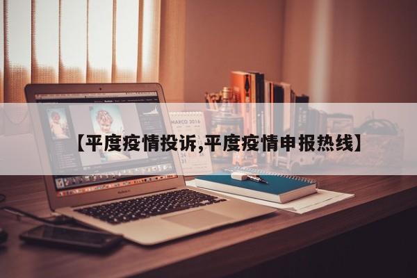 【平度疫情投诉,平度疫情申报热线】