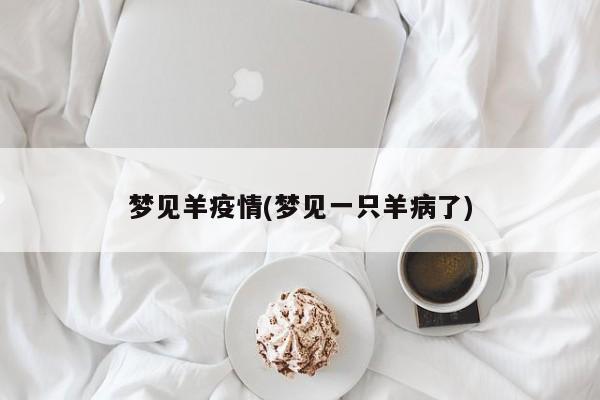 梦见羊疫情(梦见一只羊病了)