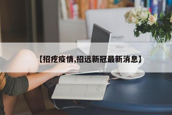 【招疙疫情,招远新冠最新消息】