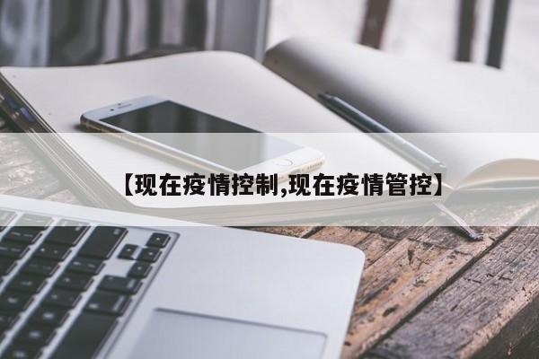 【现在疫情控制,现在疫情管控】