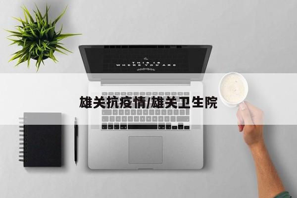 雄关抗疫情/雄关卫生院