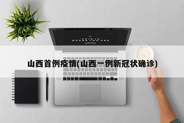 山西首例疫情(山西一例新冠状确诊)