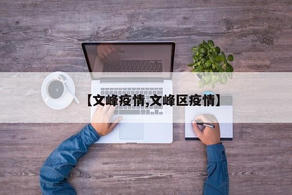 【文峰疫情,文峰区疫情】