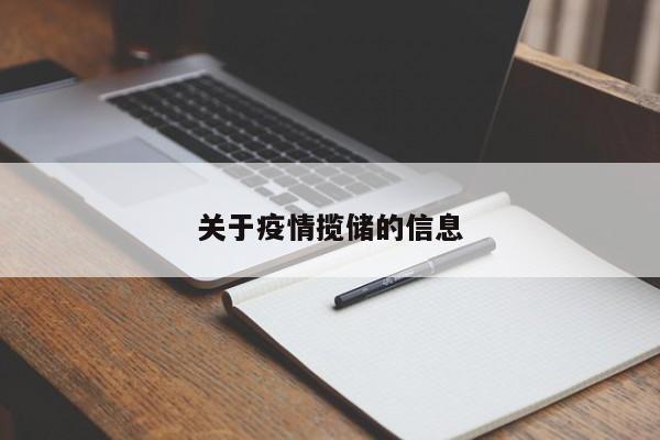 关于疫情揽储的信息