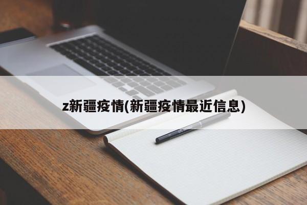 z新疆疫情(新疆疫情最近信息)