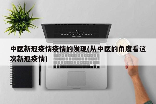 中医新冠疫情疫情的发现(从中医的角度看这次新冠疫情)