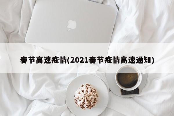 春节高速疫情(2021春节疫情高速通知)