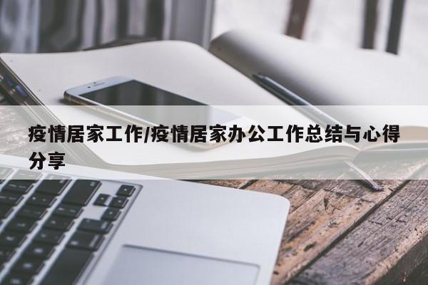 疫情居家工作/疫情居家办公工作总结与心得分享