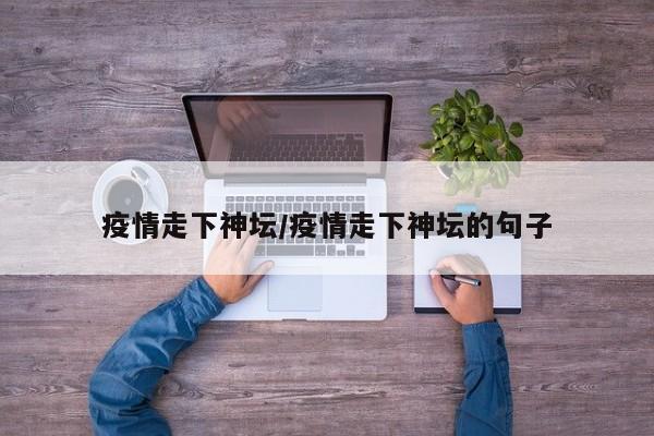 疫情走下神坛/疫情走下神坛的句子