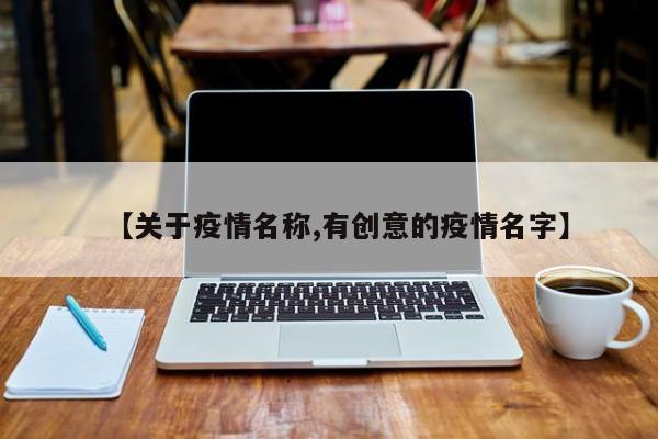 【关于疫情名称,有创意的疫情名字】