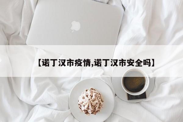 【诺丁汉市疫情,诺丁汉市安全吗】