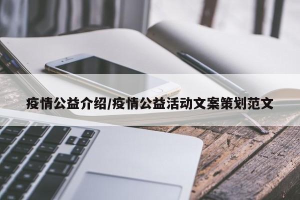 疫情公益介绍/疫情公益活动文案策划范文