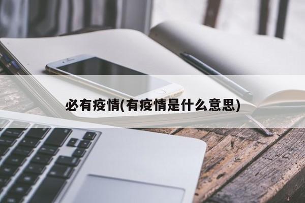必有疫情(有疫情是什么意思)