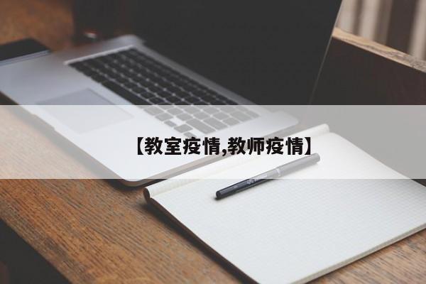 【教室疫情,教师疫情】