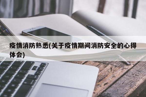 疫情消防熟悉(关于疫情期间消防安全的心得体会)
