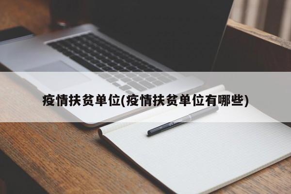 疫情扶贫单位(疫情扶贫单位有哪些)