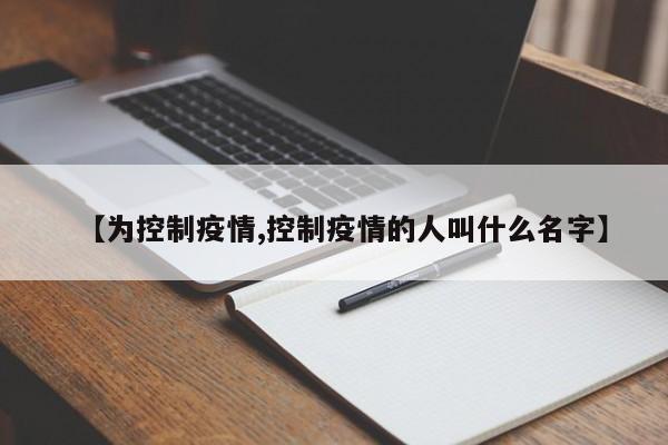 【为控制疫情,控制疫情的人叫什么名字】
