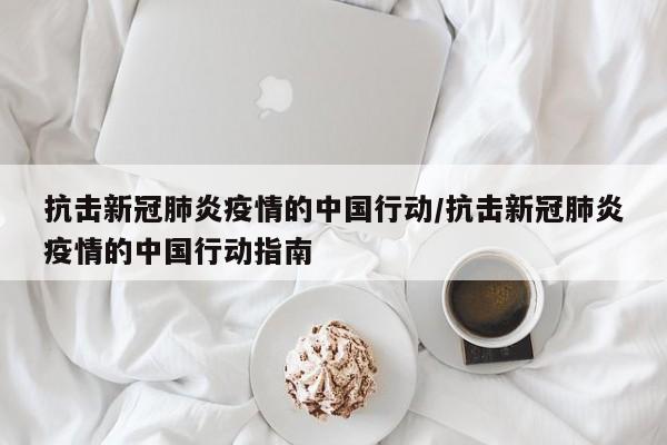 抗击新冠肺炎疫情的中国行动/抗击新冠肺炎疫情的中国行动指南