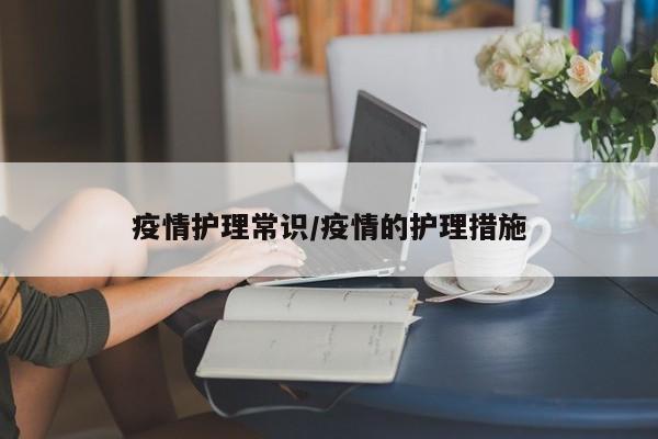 疫情护理常识/疫情的护理措施