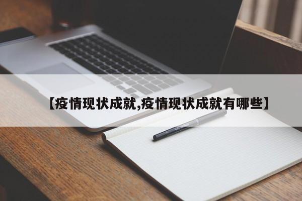 【疫情现状成就,疫情现状成就有哪些】
