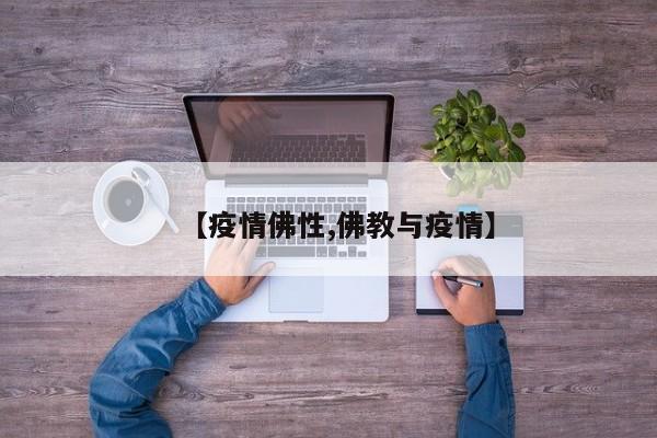 【疫情佛性,佛教与疫情】