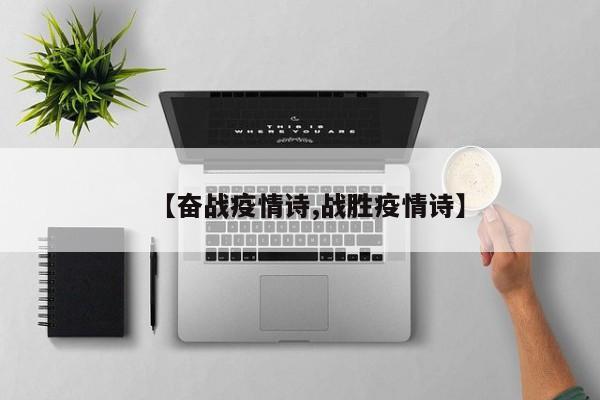 【奋战疫情诗,战胜疫情诗】