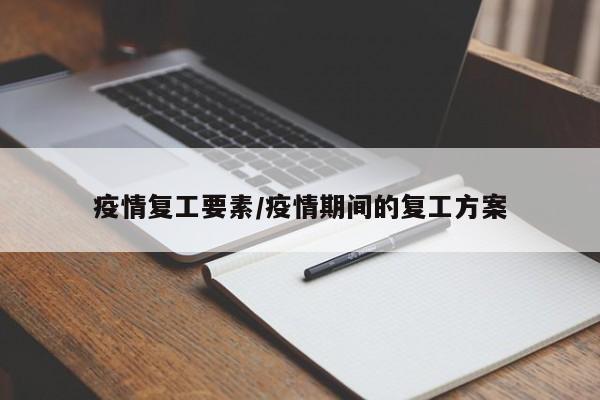 疫情复工要素/疫情期间的复工方案
