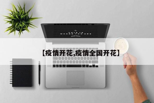 【疫情开花,疫情全国开花】