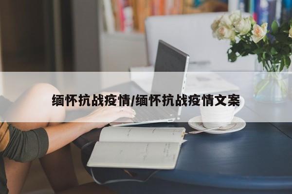 缅怀抗战疫情/缅怀抗战疫情文案