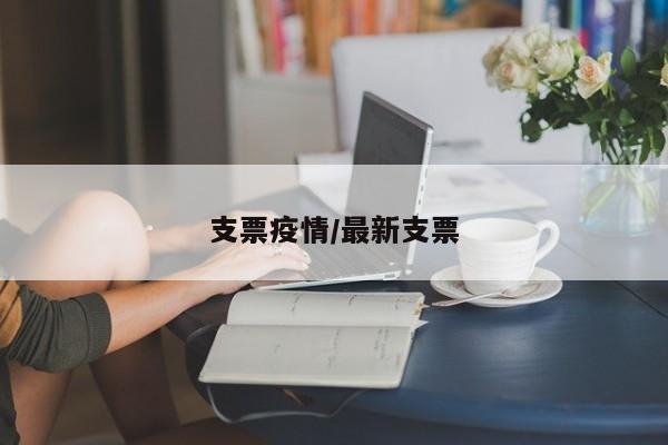 支票疫情/最新支票