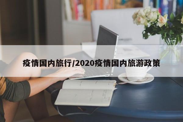 疫情国内旅行/2020疫情国内旅游政策