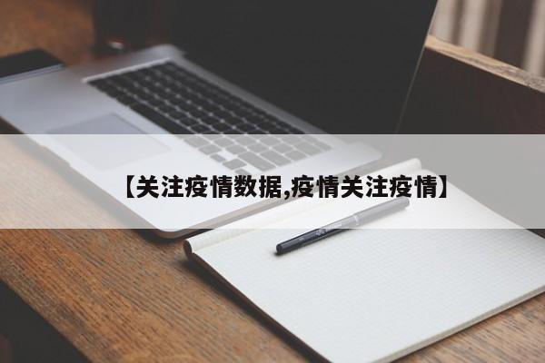 【关注疫情数据,疫情关注疫情】
