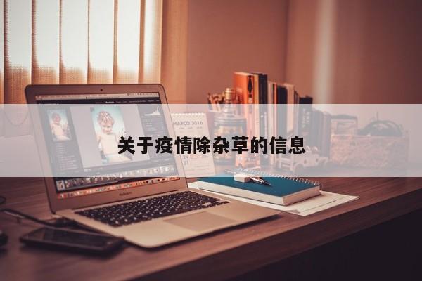 关于疫情除杂草的信息