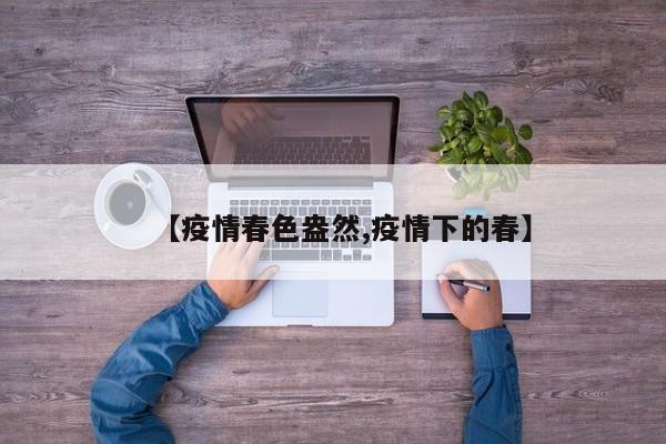 【疫情春色盎然,疫情下的春】