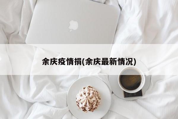 余庆疫情捐(余庆最新情况)