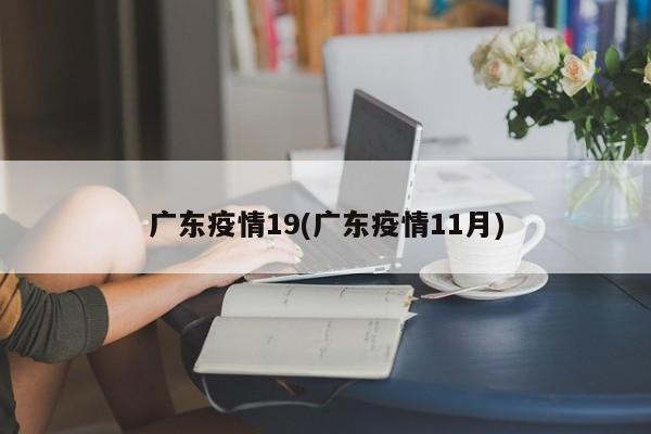 广东疫情19(广东疫情11月)
