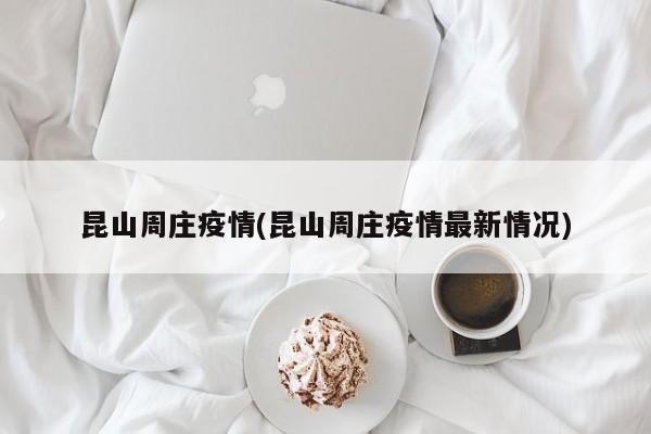 昆山周庄疫情(昆山周庄疫情最新情况)