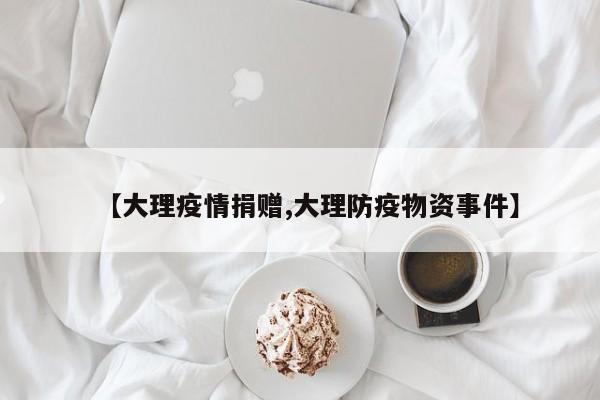 【大理疫情捐赠,大理防疫物资事件】