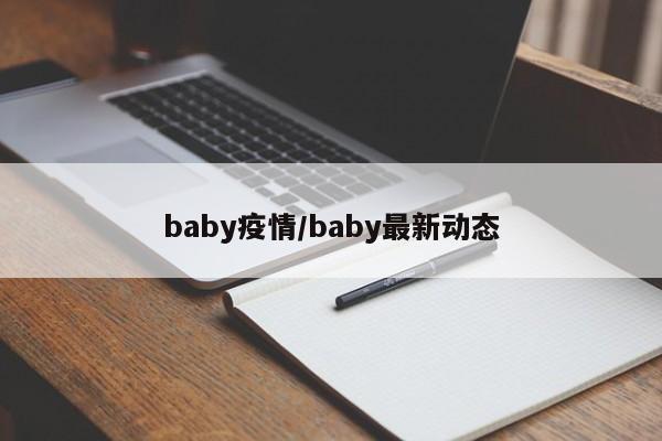 baby疫情/baby最新动态