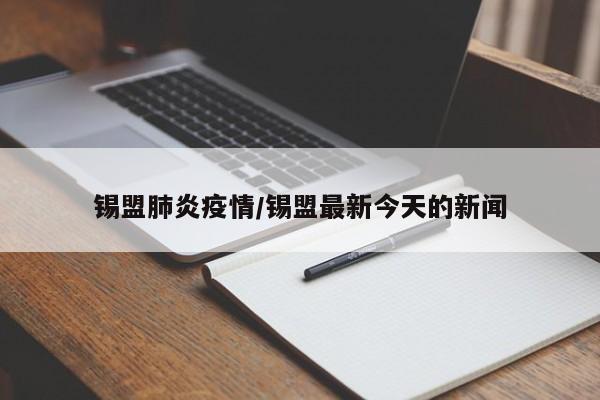 锡盟肺炎疫情/锡盟最新今天的新闻