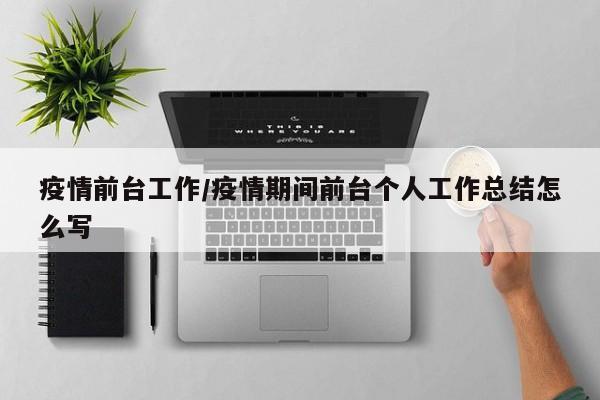疫情前台工作/疫情期间前台个人工作总结怎么写