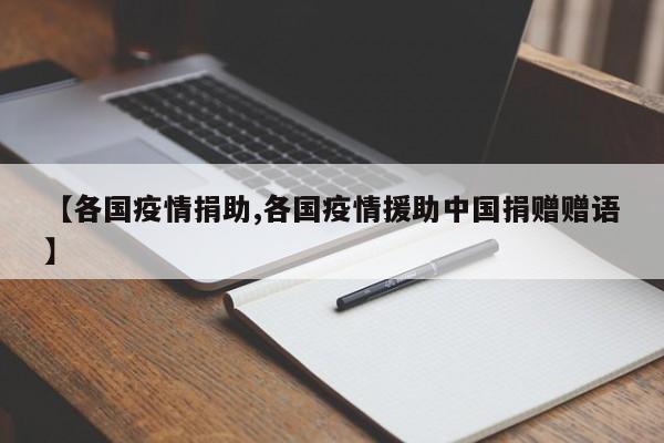 【各国疫情捐助,各国疫情援助中国捐赠赠语】