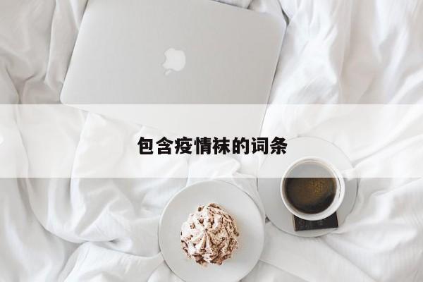 包含疫情袜的词条