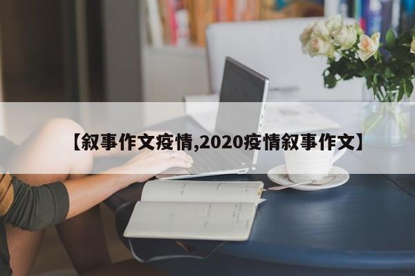 【叙事作文疫情,2020疫情叙事作文】