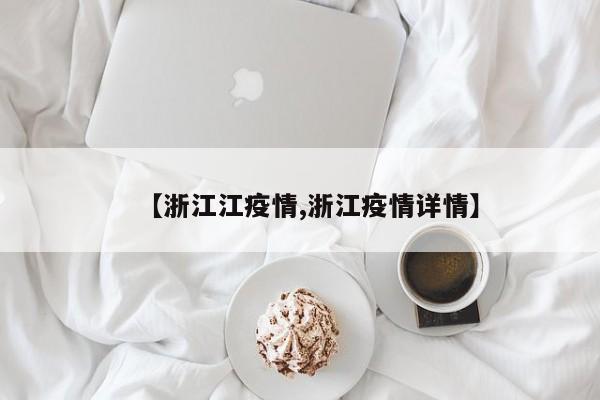 【浙江江疫情,浙江疫情详情】