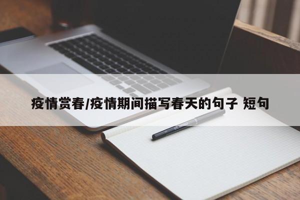 疫情赏春/疫情期间描写春天的句子 短句
