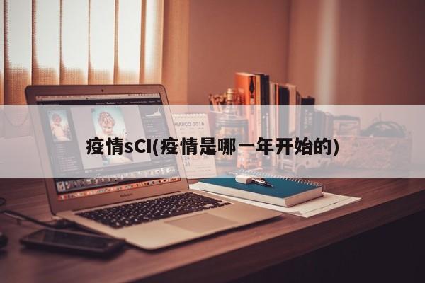 疫情sCI(疫情是哪一年开始的)