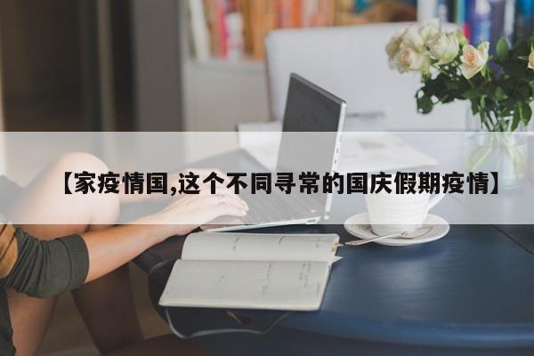 【家疫情国,这个不同寻常的国庆假期疫情】